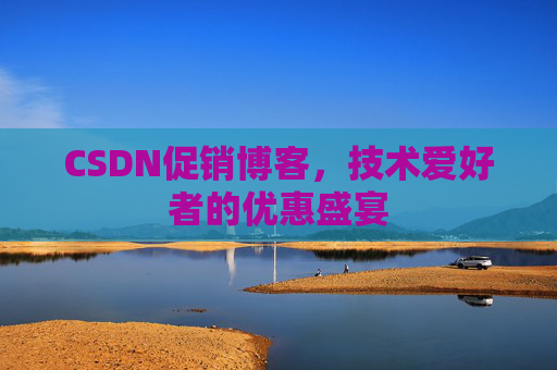 CSDN促销博客，技术爱好者的优惠盛宴