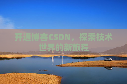 开通博客CSDN，探索技术世界的新旅程